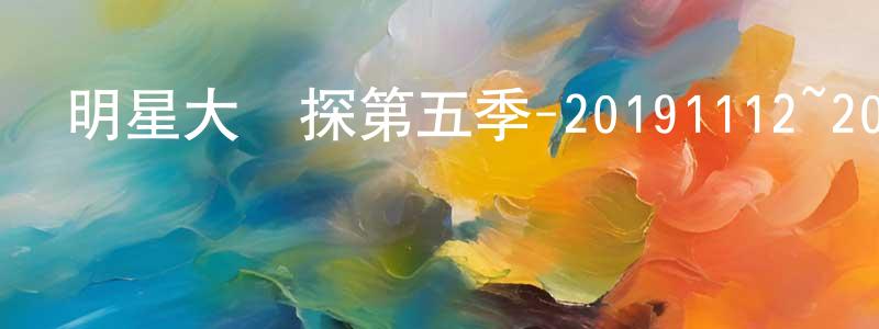 陳德惠的網絡影視資源,明星大偵探第五季-20191112~20191122迅雷下載_深夜電影